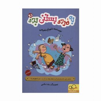 به مرده بستنی بده 2:ارشمیدس (داستان دانشمندان و فیلسوفان از زبان احمق ها!)