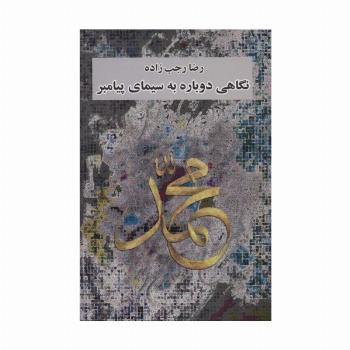 نگاهی دوباره به سیمای پیامبر