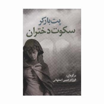 سکوت دختران (ادبیات جهان17)