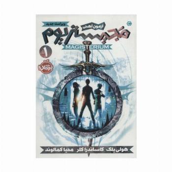 مجیستریوم 1 (آزمون آهنی)