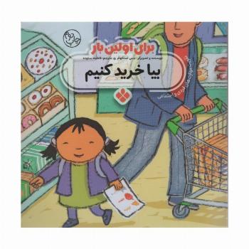 برای اولین بار:بیا خرید کنیم
