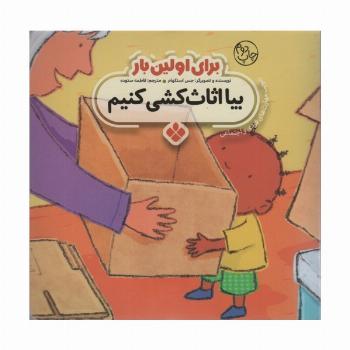 برای اولین بار:بیا اثاث کشی کنیم