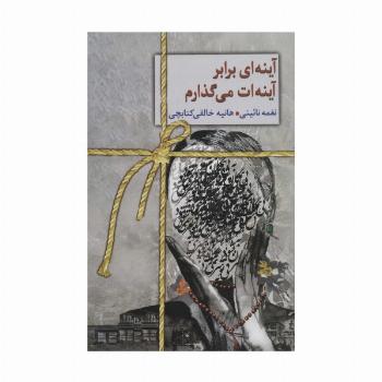 آینه ای برابر آینه ات می گذارم