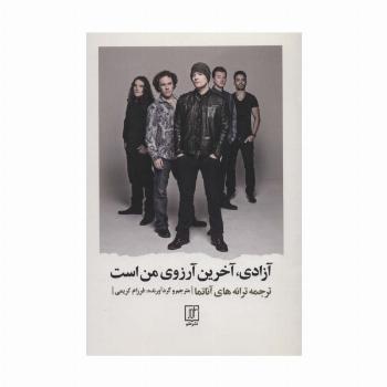 آزادی،آخرین آرزوی من است  (2زبانه)
