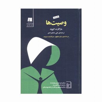 وصیت ها