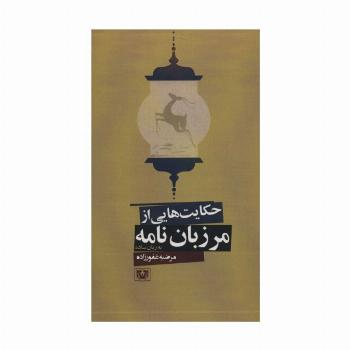 حکایت هایی از مرزبان نامه به زبان ساده (ادبیات فارسی11)