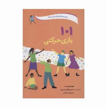 101 بازی حرکتی