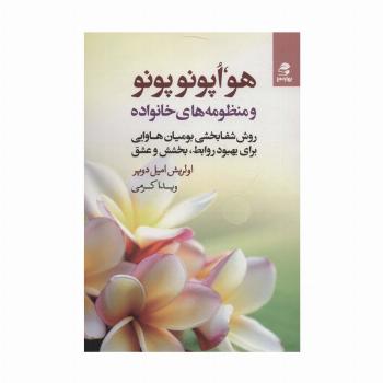 هو،اپونوپونو و منظومه های خانواده (روش شفابخشی بومیان هاوایی برای بهبود روابط،بخشش و عشق)