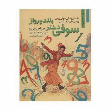 سوفی دختر بلند پرواز:داستان زندگی سوفی ژرمن ریاضی دان سخت کوش (من و مشاهیر جهان11)