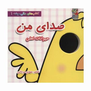 کتاب های دالی موشه 1 (صدای من:حیوانات اهلی)،(لمینت)
