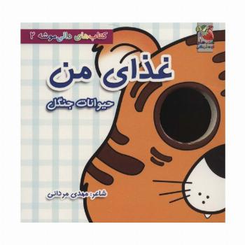 کتاب های دالی موشه 2 (غذای من:حیوانات جنگل)،(لمینت)