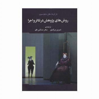 روش های پژوهش در تئاتر و اجرا
