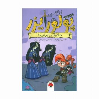 ماجراهای پرنسس پولورایزر 5 (جادوگر را بپایید!)
