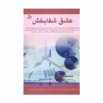 عشق شفابخش