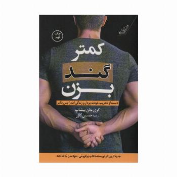 کمتر گند بزن (دست از تخریب خودت بردار و زندگی ات را پس بگیر)