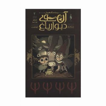 آن سوی دیوار باغ 2 (داستان فرد اسبه)،(کمیک استریپ)