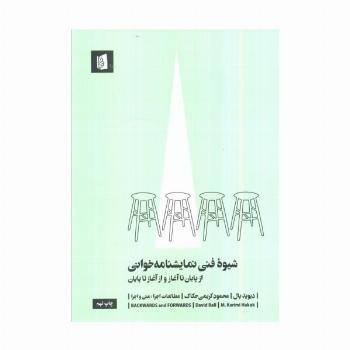 شیوه فنی نمایشنامه خوانی (از پایان تا آغاز و از آغاز تا پایان)،(مطالعات اجرا 3:متن و اجرا)