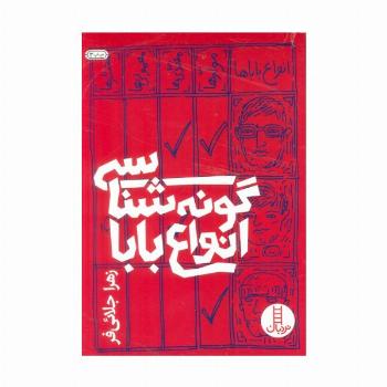 گونه شناسی انواع بابا