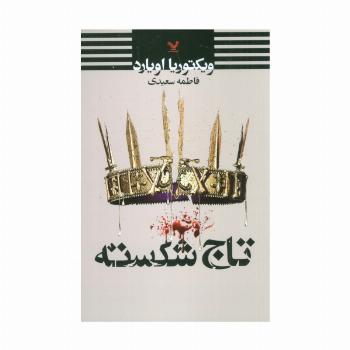 تاج شکسته