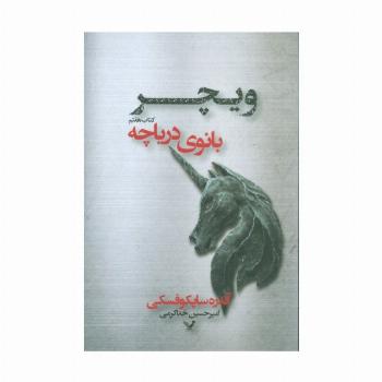 بانوی دریاچه (ویچر:کتاب هفتم)