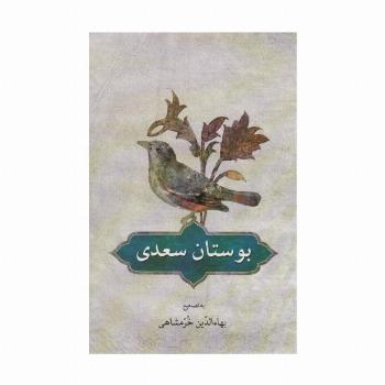 بوستان سعدی