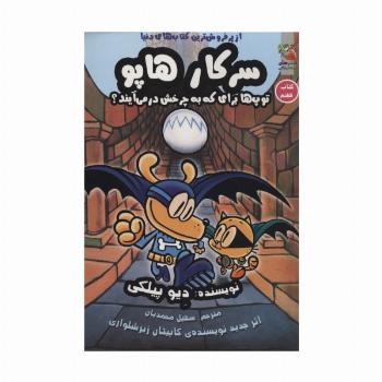 سرکار هاپو 7 (توپ ها برای که به چرخش درمی آیند؟)،(کمیک استریپ)