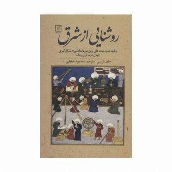 روشنایی از شرق:چگونه علوم سده های اوایل دوره اسلامی به شکل گیری جهان غرب یاری رساند