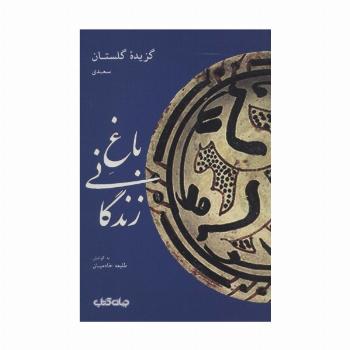 باغ زندگانی:گزیده گلستان سعدی (قند پارسی 2)