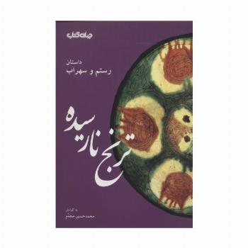 ترنج نارسیده:داستان رستم و سهراب (قند پارسی 6)