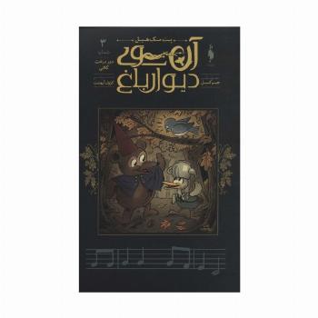 آن سوی دیوار باغ 3 (دور درخت گلابی)،(کمیک استریپ)