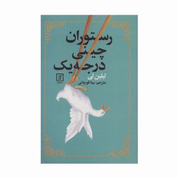رستوران چینی درجه یک