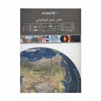 اطلس جامع جغرافیایی ایران و جهان (گلاسه)