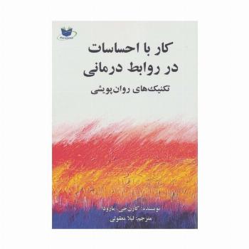 کار با احساسات در روابط درمانی (تکنیک های روان پویشی)