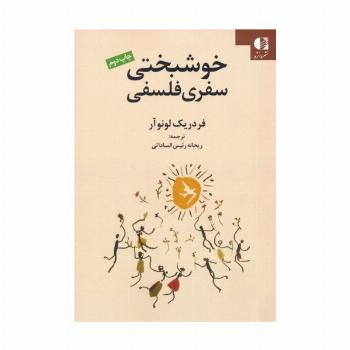 خوشبختی سفری فلسفی