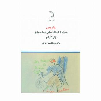 پاریس (همراه با یادداشت هایی در باب عشق)