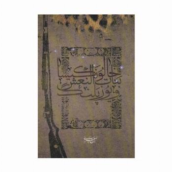خالو نکیسا،بنات النعش و یوزپلنگ