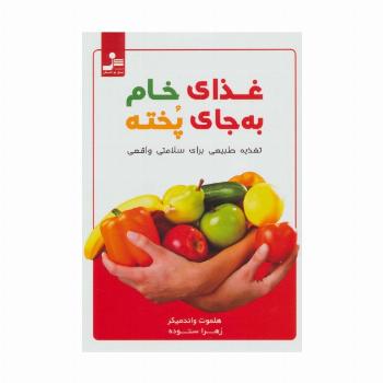 غذای خام به جای پخته (تغذیه طبیعی برای سلامتی واقعی)