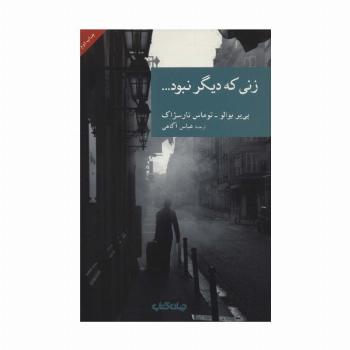 زنی که دیگر نبود... (نقاب 4)