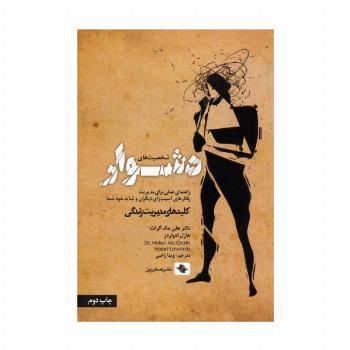 شخصیت های دشوار (راهنمای عملی برای مدیریت رفتارهای آسیب زای دیگران و شاید خود شما)