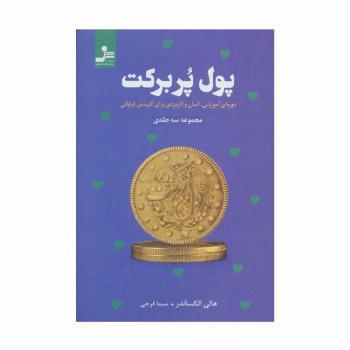 پول پربرکت (دوره ای آموزشی،آسان و کاربردی برای آفرینش فراوانی)