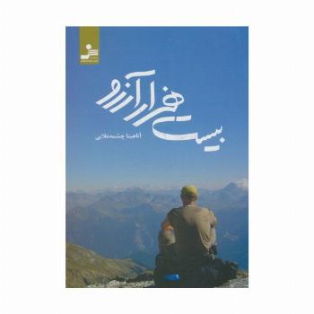 بیست هزار آرزو