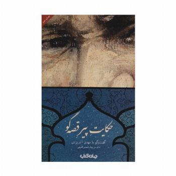 حکایت پیر قصه گو (کتاب و نشر 8)