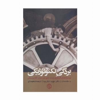 بردگی تکنولوژیکی