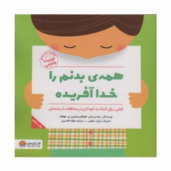 همه ی بدنم را خدا آفریده (کتاب های تربیت جنسی)