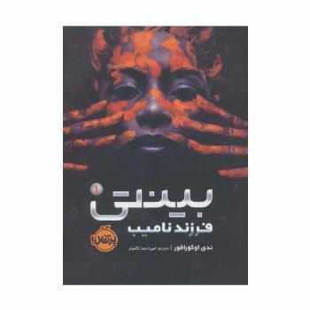 بینتی 1 (فرزند نامیب)