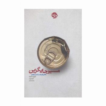 مسیر جایگزین (راهی برای دور زدن مشکلات)