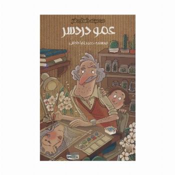 عمو دردسر (داستان طنز)