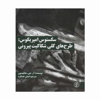 سکستوس امپریکوس:طرح های کلی شکاکیت پیرونی (متون محوری فلسفه 4)