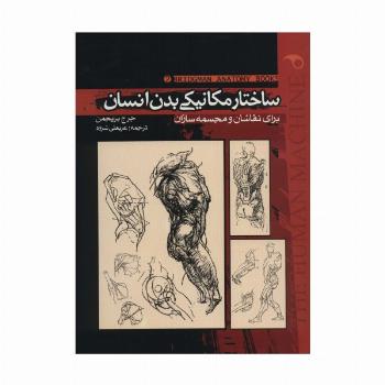 ساختار مکانیکی بدن انسان 2 (برای نقاشان و مجسمه سازان)