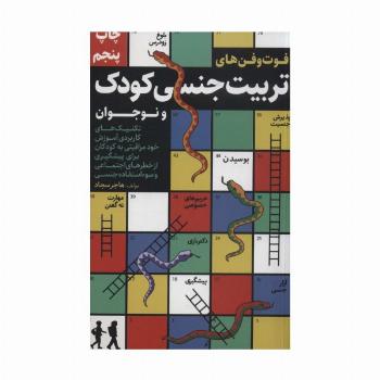 فوت و فن های تربیت جنسی کودک و نوجوان